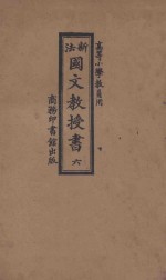 新法国文教授书 6