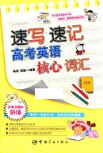 速写速记高考英语核心词汇