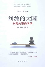 纠缠的大国 中美关系的未来