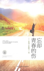 忘却青春的伤 走向人生的下一站