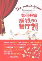 如何开家赚钱的餐厅? 全新版
