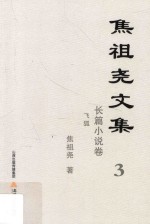 焦祖尧文集 3 长篇小说卷 飞狐