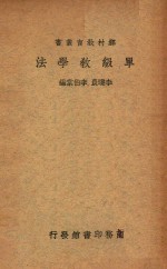单级教学法