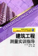 建筑工程测量实训指导