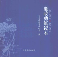 廉政剪纸读本