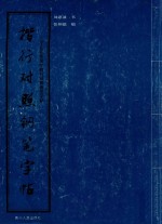 三千五百常用字楷行对照钢笔字帖