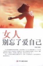 女人别忘了爱自己