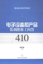 电子设备和产品装调维修工问答410例