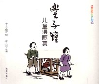 丰子恺儿童漫画集