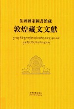 法国国家图书馆藏敦煌藏文文献 15 Fonds Pelliot tibetain 1316-1321