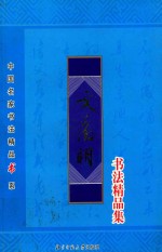 中国书法名家 文征明 书法精品集