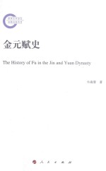 金元赋史