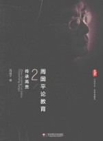 周国平论教育 2 传承高贵