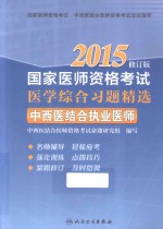 国家医师资格考试医学综合习题精选 中西医结合执业医师 2015修订版
