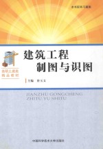 建筑工程制图与识图