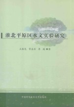 淮北平原区水文实验研究