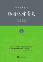 跟鲁迅学骨气