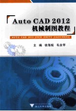 AUTOCAD 2012机械制图教程