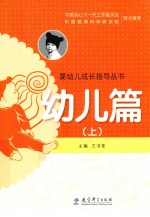 婴幼儿成长指导丛书 幼儿篇 上