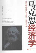 马克思经济学 基于最优经济增长理论与模型视角
