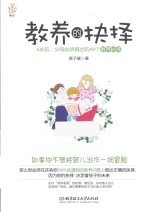 教养的抉择 6岁前,父母必须做出的48个教养抉择