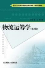物流运筹学 第2版