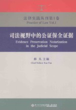 司法视野中的公证保全证据