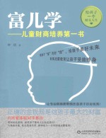 富儿学 儿童财商培养第一书