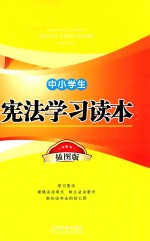 中小学生宪法学习读本 插图版