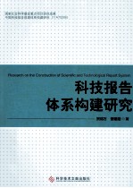 科技报告体系构建研究