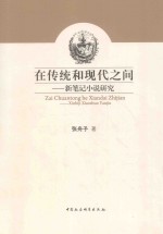 在传统和现代之间 新笔记小说研究