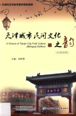 天津城市民间文化之韵 汉英对照
