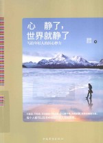 心静了,世界就静了 写给年轻人的医心妙方
