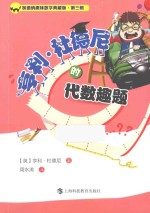 亨利·杜德尼的代数趣题