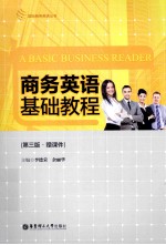 商务英语基础教程 赠课件