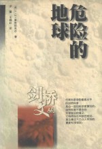 危险的地球