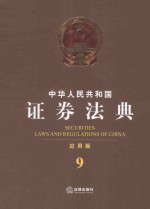中华人民共和国证券法典 应用版