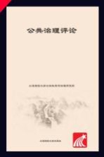 公共治理评论 2014(2)