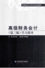 高级财务会计 学习指导 第3版