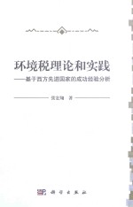 环境税理论和实践 基于西方先进国家的成功经验分析