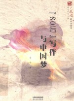 “80后”写作与中国梦