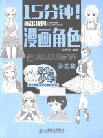 15分钟!画出我的漫画角色 文艺篇