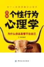 图解个性行为心理学 为什么你总是管不住自己