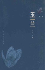 玉兰 上