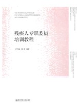 残疾人专职委员培训教程