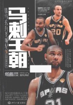 马刺王朝 铁马玄兵圣城纪