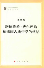 恩格斯 路德维希·费尔巴哈和德国古典哲学的终结