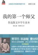 我的第一个师父 鲁迅散文中学生读本