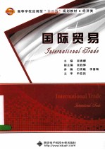 国际贸易