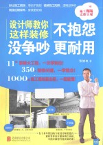 设计师教你这样装修不抱怨 没争吵 更耐用